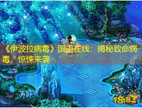 《伊波拉病毒》国语在线：揭秘致命病毒，惊悚来袭