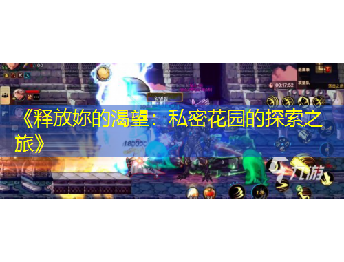 《释放妳的渴望：私密花园的探索之旅》