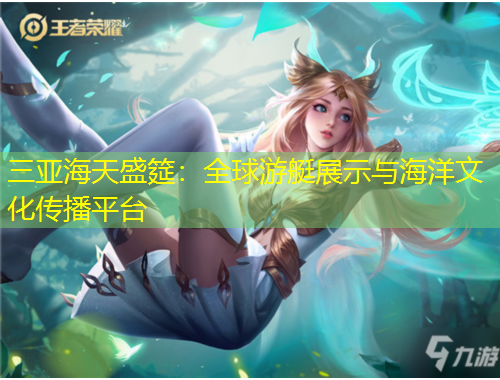 三亚海天盛筵：全球游艇展示与海洋文化传播平台