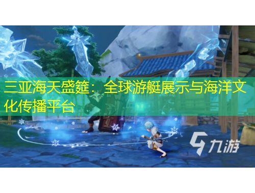 三亚海天盛筵：全球游艇展示与海洋文化传播平台