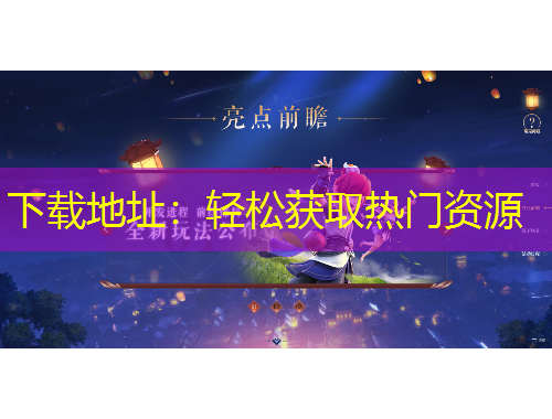 下载地址：轻松获取热门资源
