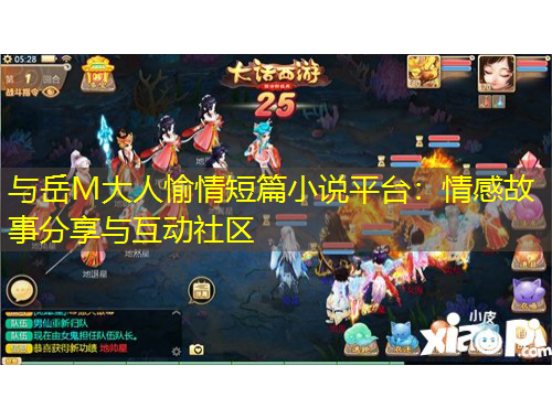 与岳M大人愉情短篇小说平台:情感故事分享与互动社区