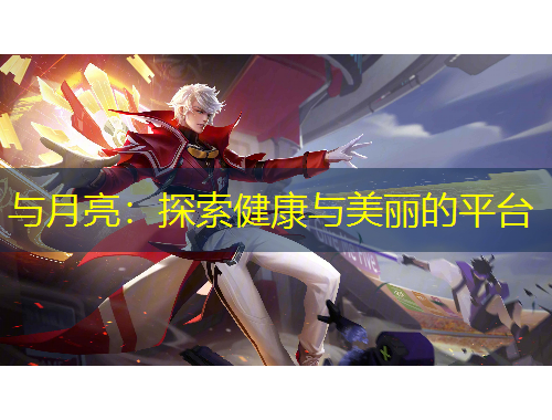与月亮：探索健康与美丽的平台