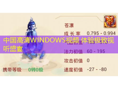 中国高清WINDOWS视频 体验极致视听盛宴