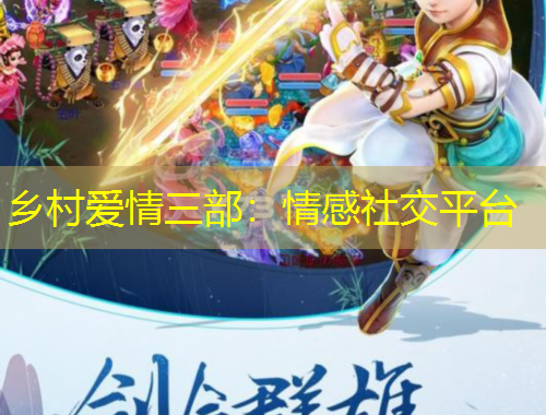 乡村爱情三部:情感社交平台