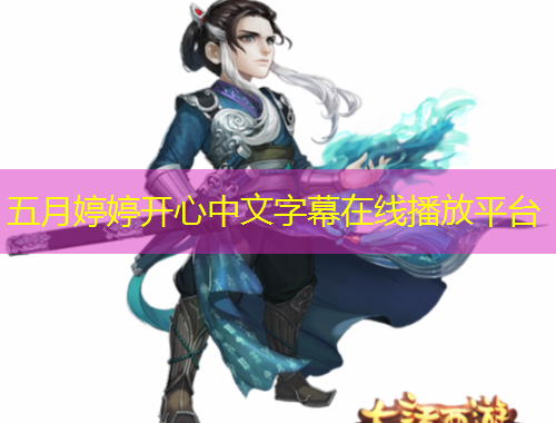 五月婷婷开心中文字幕在线播放平台