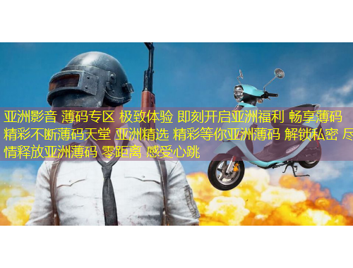 亚洲影音 薄码专区 极致体验 即刻开启亚洲福利 畅享薄码 精彩不断薄码天堂 亚洲精选 精彩等你亚洲薄码 解锁私密 尽情释放亚洲薄码 零距离 感受心跳