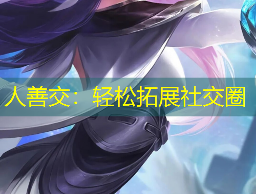 人善交：轻松拓展社交圈