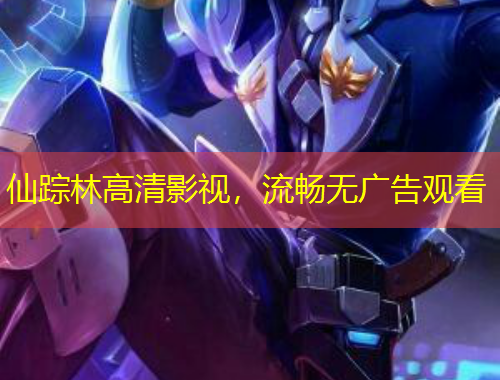 仙踪林高清影视，流畅无广告观看