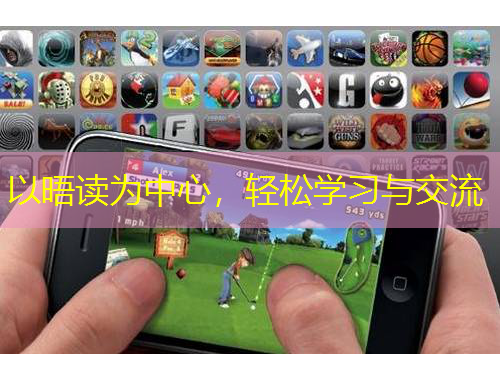 以晤读为中心，轻松学习与交流