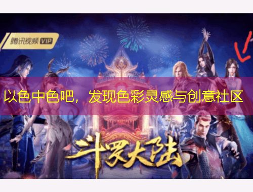 以色中色吧，发现色彩灵感与创意社区