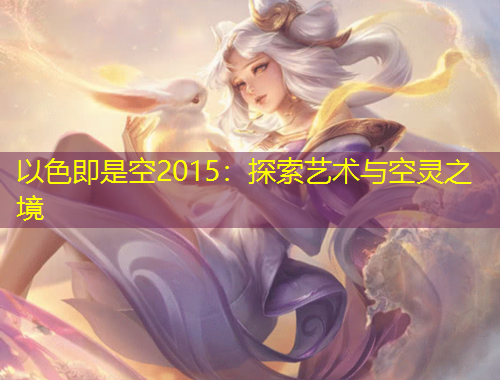 以色即是空2015：探索艺术与空灵之境