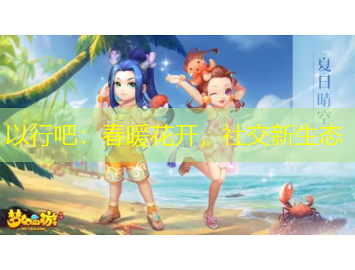 以行吧：春暖花开，社交新生态