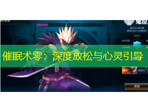 催眠术零：深度放松与心灵引导