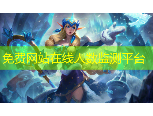 免费网站在线人数监测平台