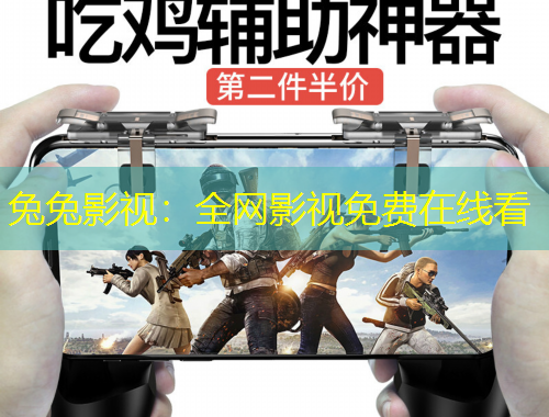 兔兔影视：全网影视免费在线看
