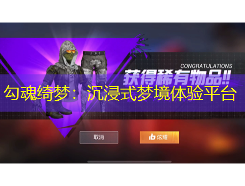 勾魂绮梦：沉浸式梦境体验平台