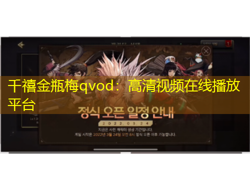 千禧金瓶梅qvod：高清视频在线播放平台