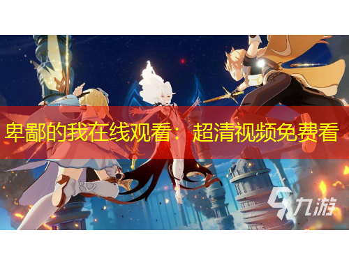 卑鄙的我在线观看：超清视频免费看