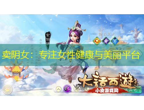 卖阴女：专注女性健康与美丽平台