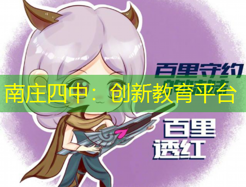 南庄四中：创新教育平台