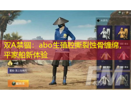 双A禁锢:abo生殖腔撕裂蚀骨缠绵,平家船新体验