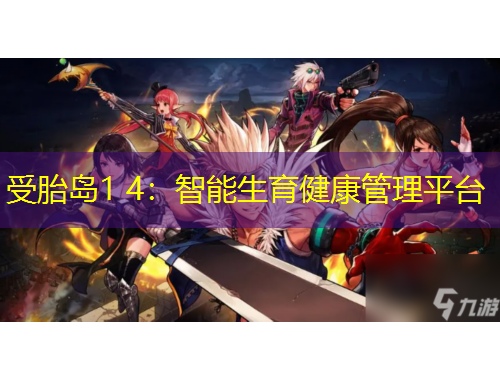 受胎岛1 4：智能生育健康管理平台