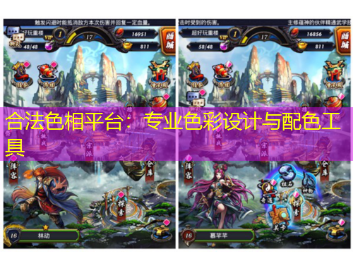 合法色相平台：专业色彩设计与配色工具