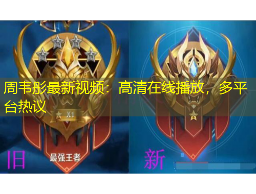 周韦彤最新视频：高清在线播放，多平台热议