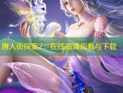 唐人街探案2：在线高清观看与下载