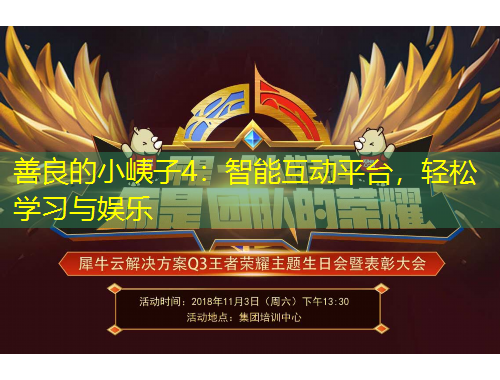 善良的小峓子4:智能互动平台,轻松学习与娱乐 善良的小峓子4:智能互动平台,轻松学习与娱乐