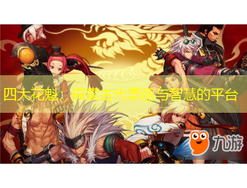 四大花魁：探索古代美丽与智慧的平台