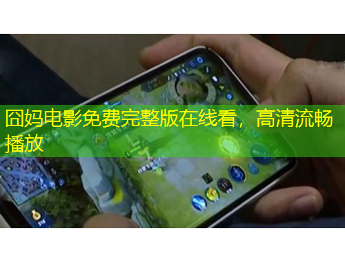 囧妈电影免费完整版在线看，高清流畅播放
