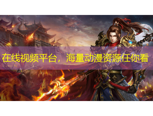 在线视频平台，海量动漫资源任你看