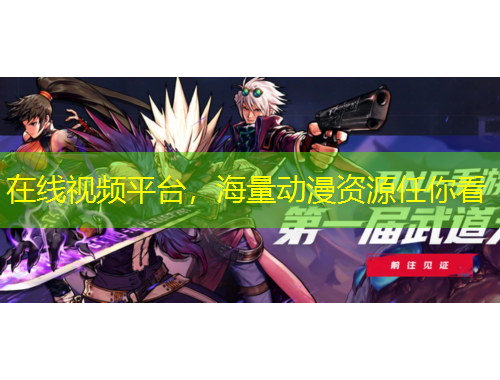 在线视频平台，海量动漫资源任你看