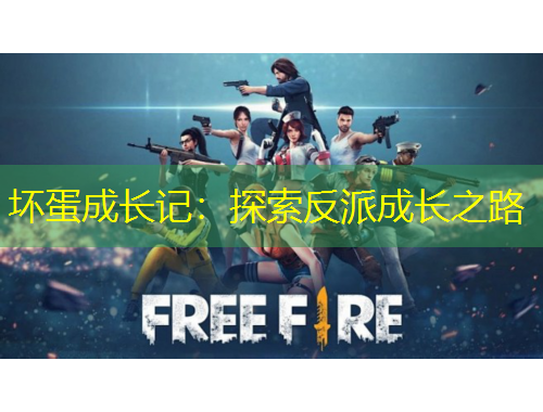 坏蛋成长记：探索反派成长之路