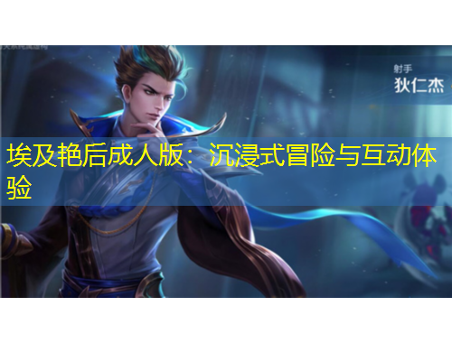 埃及艳后成人版:沉浸式冒险与互动体验 埃及艳后成人版:沉浸式冒险与互动体验