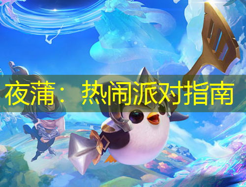 夜蒲：热闹派对指南