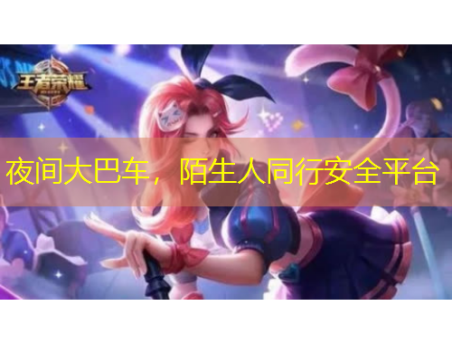 夜间大巴车，陌生人同行安全平台