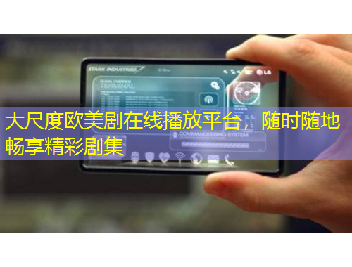 大尺度欧美剧在线播放平台，随时随地畅享精彩剧集