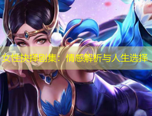 女性抉择剧集：情感解析与人生选择