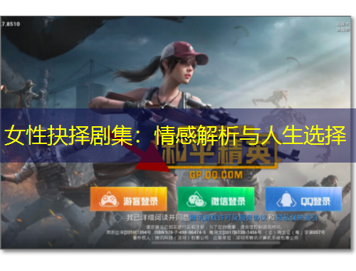 女性抉择剧集：情感解析与人生选择