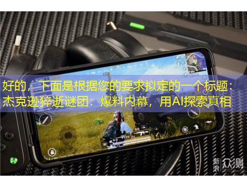 好的，下面是根据您的要求拟定的一个标题：杰克逊猝逝谜团：爆料内幕，用AI探索真相