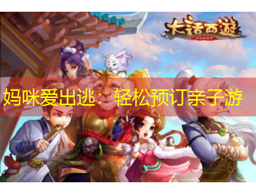 妈咪爱出逃：轻松预订亲子游