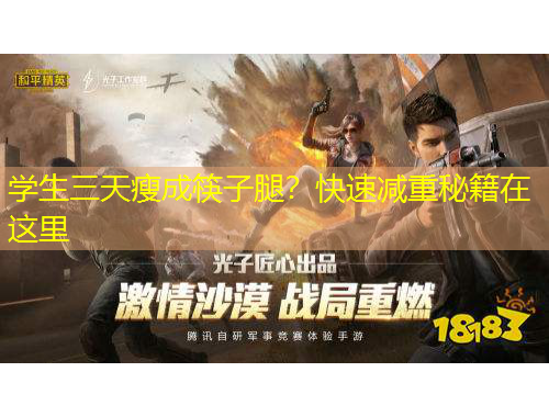 学生三天瘦成筷子腿？快速减重秘籍在这里