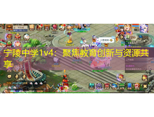 宁陵中学1v4：聚焦教育创新与资源共享