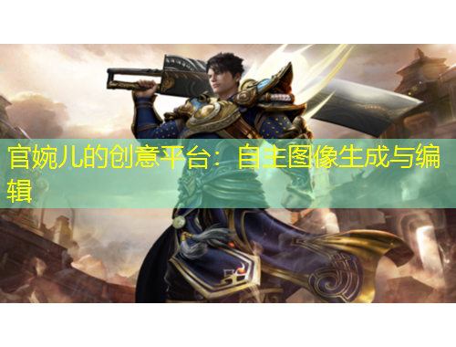 官婉儿的创意平台:自主图像生成与编辑