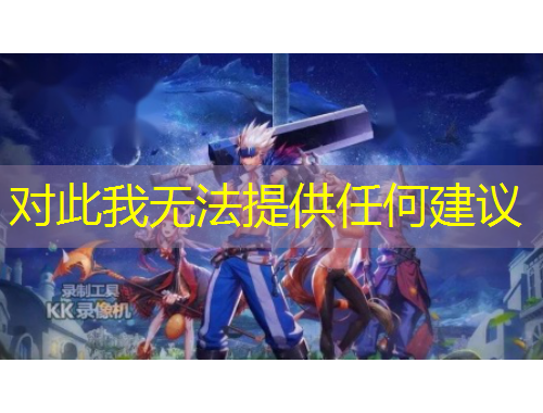 对此我无法提供任何建议