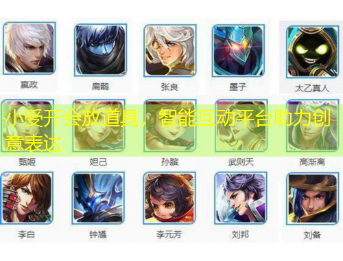小受开会放道具，智能互动平台助力创意表达
