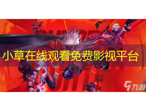 小草在线观看免费影视平台